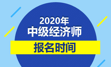 吉林2020年中级经济师考试报名时间