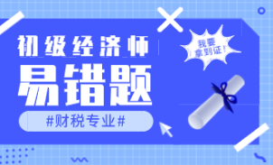 2021初级经济师《财政税收》易错题：政府预算收支的执行