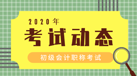 云南2020年初级会计师考试时间