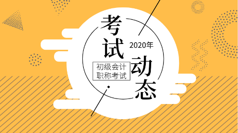 天津2020年初级会计师考试时间