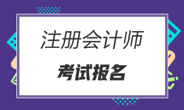 汕头2020年注会考试报名条件