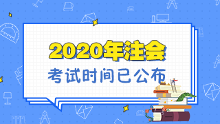 福建2020年注册会计师考试是什么时候？