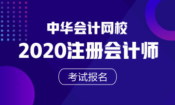 2020年黑龙江注册会计师报名时间是什么时候？