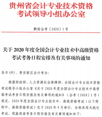 贵州遵义2020年中级会计师报名简章
