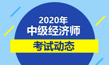 山东2020年中级经济师具体考试时间