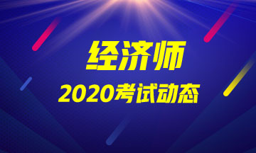 广东2020年中级经济师具体考试安排