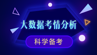 新鲜出炉！注会《审计》大数据考情分析及2020备考建议