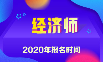 2020年贵州中级经济师报名时间