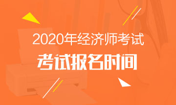 黑龙江2020年中级经济师报名时间