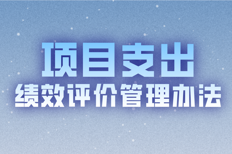 财政部关于印发《项目支出绩效评价管理办法》的通知