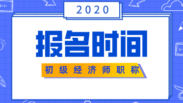 2020初级经济师报考时间四川地区的在什么时候？