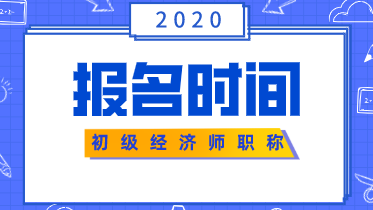 2020年江西经济师报名时间初级的在什么时候？