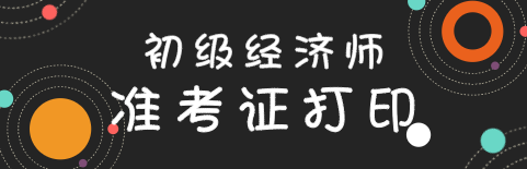 2020年初级经济师准考证打印流程是什么？