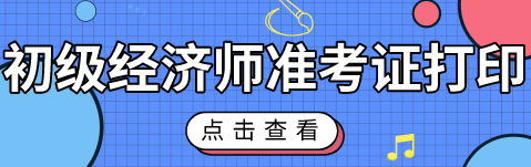 北京初级经济职称考试准考证能打印了吗？