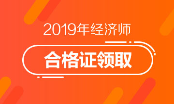 2019年深圳中级经济师合格证领取