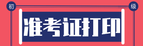 2020年初级经济师准考证怎么打印？