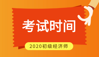 2020湖南初级经济师考试时间安排是什么？