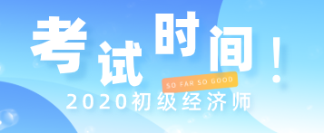 2020年云南初级经济师职称考试时间在什么时候？