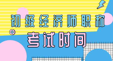 郑州2020年初级经济师考试时间你知道吗？