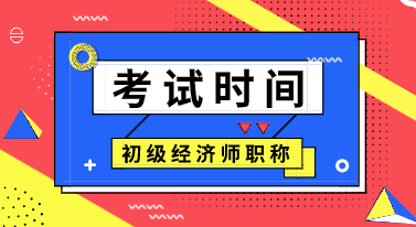 江苏初级经济师2020年考试时间公布了吗？