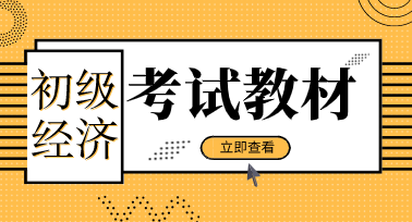 初级经济师2020年考试教材出版时间定了吗？