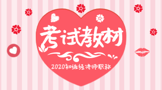 来看一下2020年初级经济师教材出版时间预测吧？