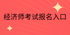 宁夏中级经济师2020年考试报名