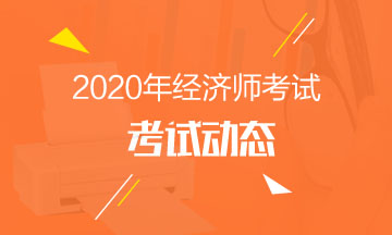 江苏中级经济师2020年考试报名