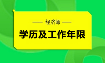 高级经济师学历及工作年限