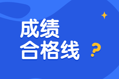2019年福建中级经济师成绩合格线