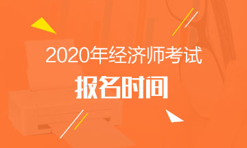 北京中级经济师2020年报名时间