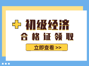 2019年山西初级经济师合格证可以领取了吗？