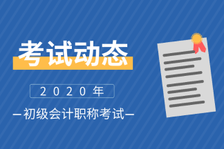2020黑龙江助理会计考试时间有没有推迟通知呢？