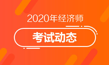 重庆2020年中级经济师报名时间