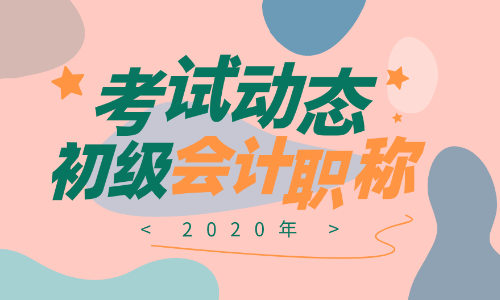 贵州2020年初级会计考试时间