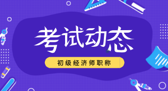 2020年初级经济师考试科目和方式你知道吗？