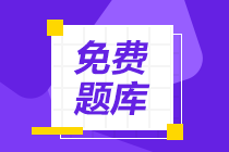 广东省2020年初级会计考试题库免费你了解了么？