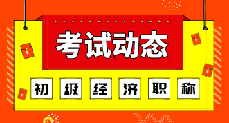 山西初级经济师考试科目2020年的都有哪些？