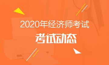 烟台2020中级经济师考试时间