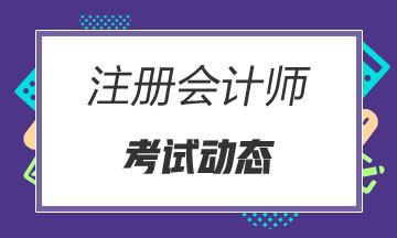 2020年河北注会考试时间延后