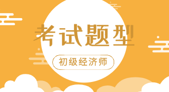 广东省初级经济师2020年试题类型是什么？