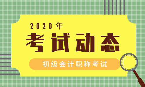 北京2020年初级会计考试时间