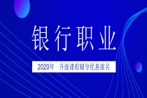 银行2020报名进行中封面