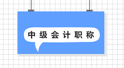 辽宁中级会计师报名及考试时间安排