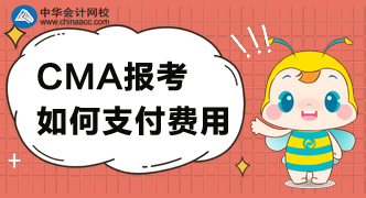 CMA考试费用可以怎么支付？