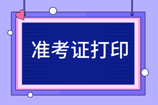 福建中级经济师准考证打印流程