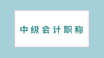 浙江省2020年会计中级报名条件是什么？