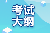 2020年经济师考试大纲会提前公布吗？