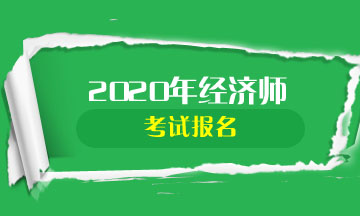 河北2020中级经济师报名条件要求