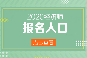 辽宁2020年中级经济师报名方式和入口